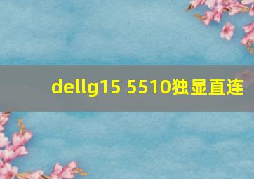 dellg15 5510独显直连